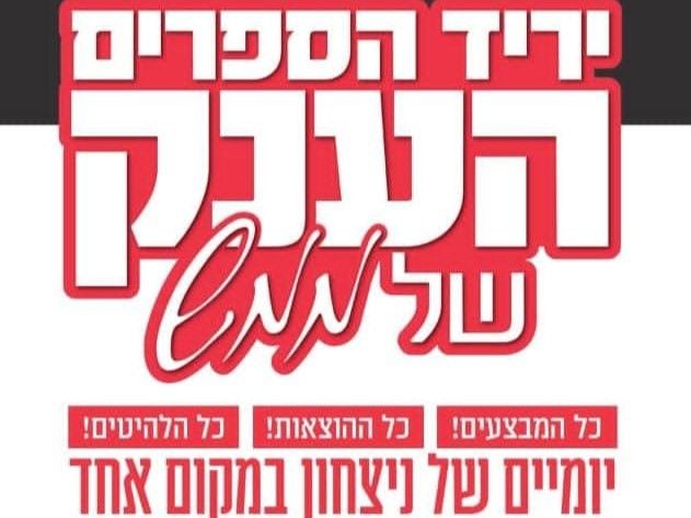 זה קורה! יריד הגדול של ה' טבת